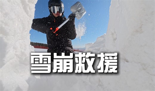 如何使用雪崩三件套？雪崩救援全流程【李天乐Alan】