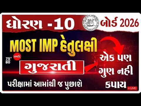 Std 10 Gujarati IMP Questions 2026 | February Board Exam | Gujarati Medium | GSEB I 26/02/2026