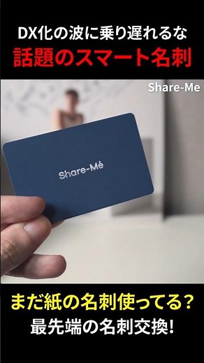 Experience the future of business card exchange! Digitalization with Share-Me Smart Business Cards