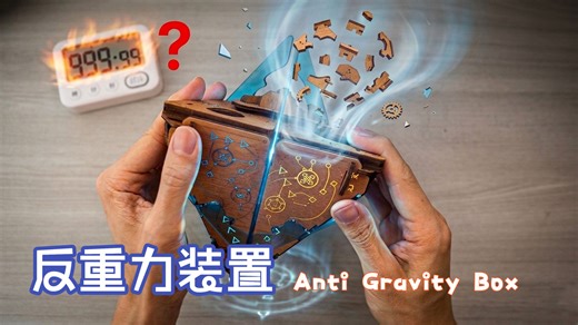 超顺的解谜！反重力装置 - Anti Gravity Box by Puzzle Potato