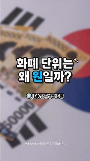 Why does Korea use the currency unit ‘Won’? | IBK Investigation Life