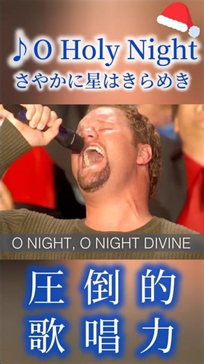 神の歌声 David Phelps O Holy Night さやかに星はきらめき
