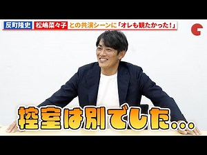 【GTO】反町隆史、妻・松嶋菜々子演じる冬月あずさとのシーンを語る 「GTOリバイバル」囲み取材