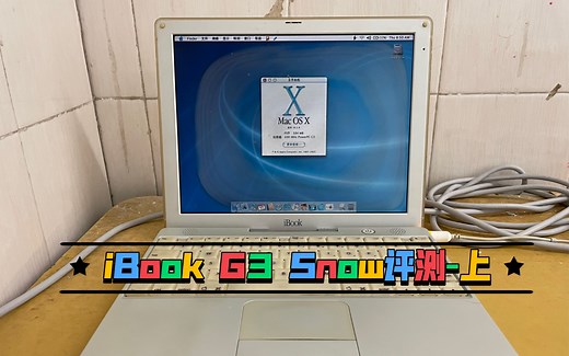 【全网独家】21年前的iBook G3 Snow评测-上