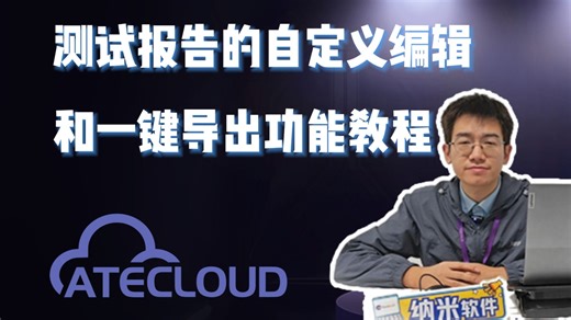 测试报告模板的自定义编辑和一键导出功能教程