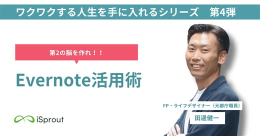 【第2の脳を作れ！】Evernote活用術