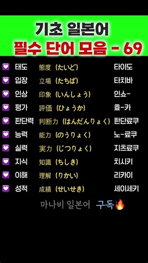 기초 일본어 필수 단어 모음-69 #일본어 #일본여행 #일본어회화 #기초일본어 #일본어단어