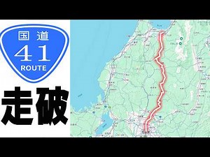 Take National Route 41 from Nagoya City to Toyama City via Hida
