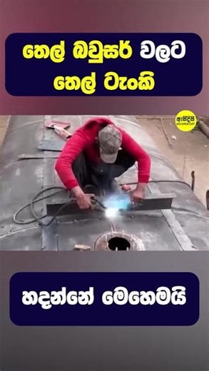 තෙල් බවුසර් වලට තෙල් ටැංකි ඒදන්නේ මෙහෙමයි #shorts
