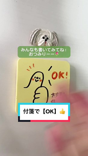 付箋で伝える！かわいいOKイラストの書き方