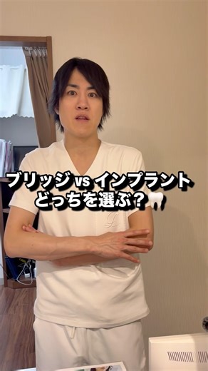 【徹底比較】ブリッジとインプラント、どっちが良いの？🦷 #歯医者 #ブリッジ #インプラント