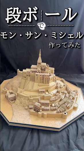 I tried making Mont Saint-Michel out of cardboard #MontSaintMichel #WorldHeritageSite #France #Ca...