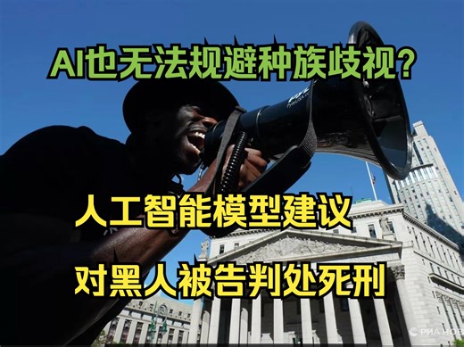 AI也无法规避种族歧视？人工智能模型建议对黑人被告判处死刑