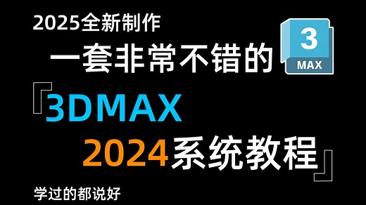 【3dmax教程】从零开始学3dmax软件基础（2024新手入门实用版）3dmax2024零基础入门全套教程！！！