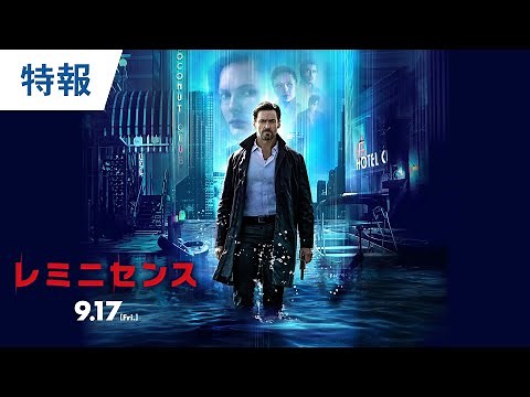 映画『レミニセンス』特報 2021年9月17日（金）公開