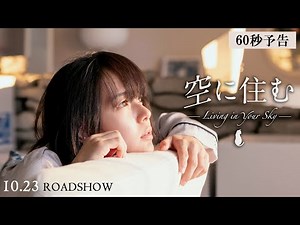 映画『空に住む』予告編 10月23日（金）公開