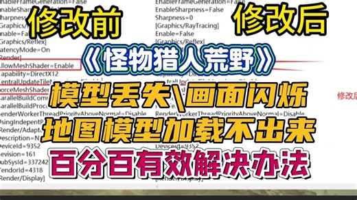 《怪物猎人荒野》模型丢失/画面闪烁/地图模型加载不出来/地形加载不出来 百分百解决教程