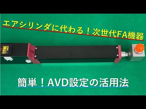エレシリンダの操作は簡単！エアシリンダに置き換わる電動シリンダ