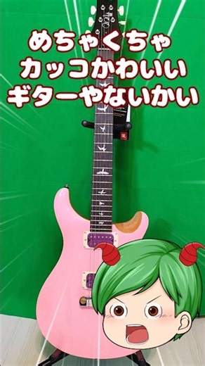Newギター購入！【PRS SE Rock Lady Limited Edition】 #vtuber #PRS #ロックは淑女の嗜みでして #band-maid #弾いてみた
