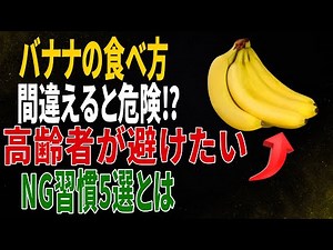 バナナの食べ方を間違えると危険！高齢者が避けたい5つの習慣と効果を高める3つの秘訣｜しあわせ健康習慣