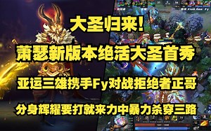 大圣归来！Ame新版本绝活大圣首秀；亚运三雄合体携手FY牛魔王对战拒绝者正哥；分身辉耀要打就来力中暴力杀穿三路；比赛ID7315500644。