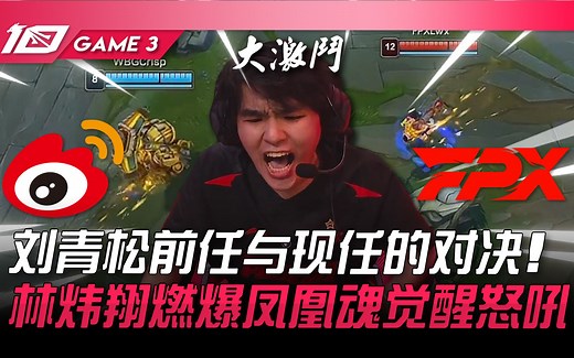 WBG vs FPX 峰回路转！刘青松前任与现任的对决！林炜翔燃爆凤凰魂觉醒怒吼！ Game 3 | 2023 LPL夏季赛精华_游戏热门视频