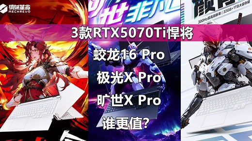 3款RTX5070Ti悍将降临 旷世X Pro、极光X Pro和蛟龙16 Pro 2025谁更值？