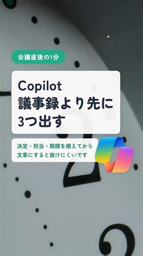 Copilot Teams議事録｜最強の3項目