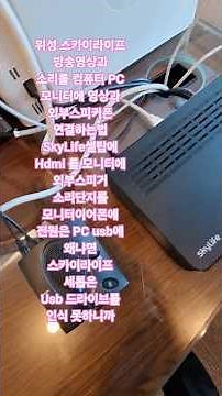위성 스카이라이프 방송영상과 소리를 컴퓨터 PC 모니터에 영상과 외부 스피커폰 연결하는법 SkyLife 셑탑에 Hdmi를 모니터에,외부스피거 소리단지를 모니터이어폰에 전원은 PC