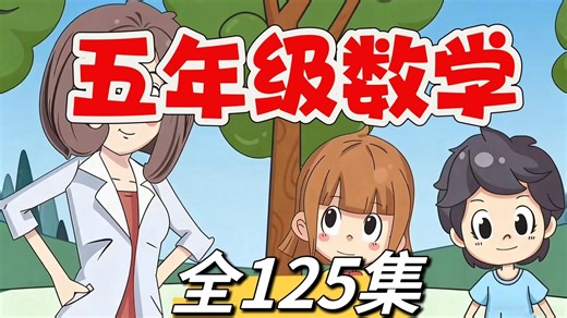 全1000集【2025最新版五年级下册数学动画课堂】五年级上册下册数学看趣味动画学小学数学，让孩子爱上数学，小学数学动画1~6年级上下册同步课堂