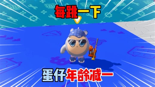 蛋仔派对：每跳一下蛋仔年龄减一！