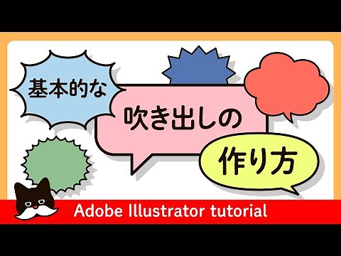 【解説】基本的な吹き出しの作り方 【イラストレーター講座】Adobe Illustrator Tutorial