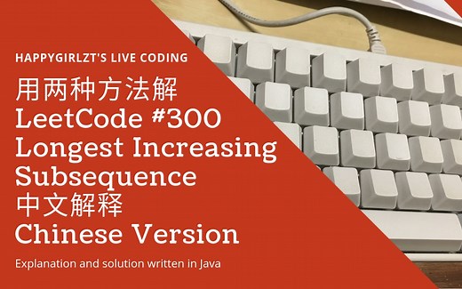 用两种方法求最长上升子序列 Longest Increasing Subsequence