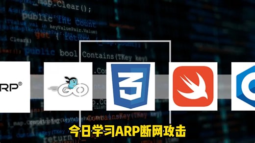 【网络安全】ARP断网攻击原理，ARP协议与攻击防护讲解，实战讲解让你秒从小白变身黑客的必备技能ARP漏洞利用，实战利用ARP实现让目标断网！