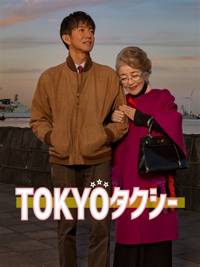 Prime Video: TOKYOタクシー