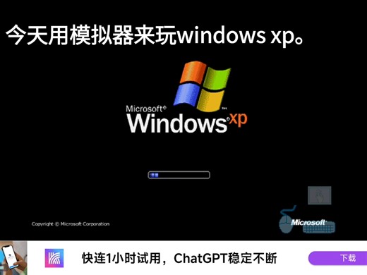 今天用模拟器来安装Windows XP。