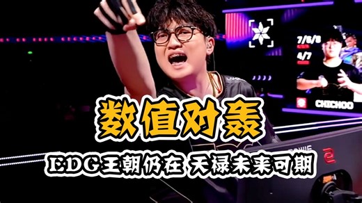 EDG联赛首赢！这数值对轰的强强对决真的给人看爽了！
