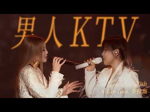A-Lin X 李佳薇 - 男人KTV ｜Journey 上海現場版 Live in Shanghai
