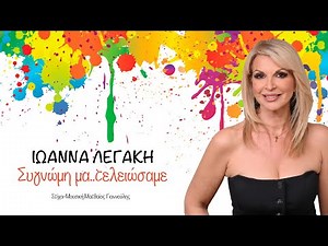 Συγνώμη μα..τελειώσαμε | Ιωάννα Λεγάκη “New Song-official video 2025”