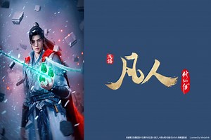 凡人修仙傳 第4季-動漫線上看-friDay影音