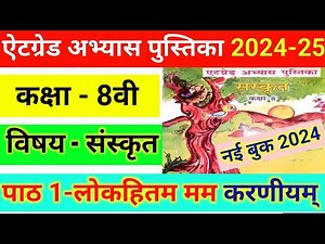कक्षा 8वीं संस्कृत ऐटग्रेड अभ्यास पुस्तिका पाठ 1। class 8th Sanskrit 8 grade book path 1 uttar 2024