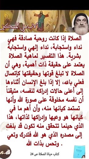الاب متى المسكين الصلاة إذا كانت روحية صادقة فهي نداء واستجابة نداء إلهي واستجابة بشرية.