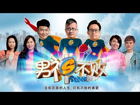 Super Dad 男神不败 Ep 1