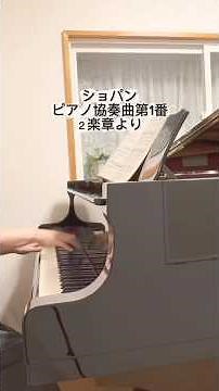 ショパン ピアノ協奏曲第1番２楽章より Op.11 Chopin Concerto pour piano et orchestre no.1 #ピアノ #piano