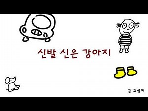 6학년이 2학년에게 읽어주는 그림동화 "신발 신은 강아지"