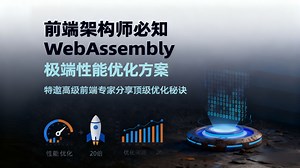前端工程师必看！极端性能优化方案：WebAssembly！前端专家分享顶级优化秘诀