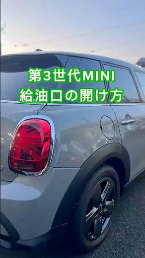 第3世代MINI給油口の開け方 #mininext一宮