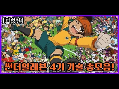 ⚡썬더일레븐 4기 기술 모음 장면 더빙판