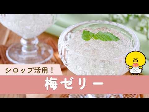 【梅ゼリー】手作り梅シロップを活用！さっぱり爽やかな味わい♪