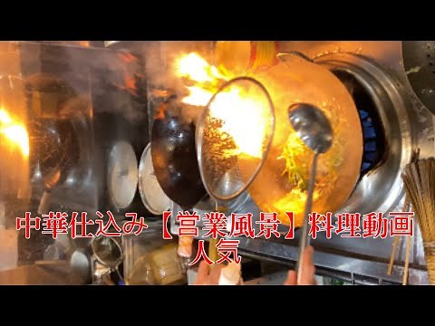 中華仕込み【厨房営業風景】料理動画人気
